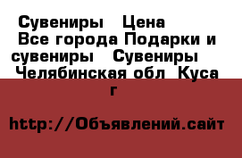 Сувениры › Цена ­ 700 - Все города Подарки и сувениры » Сувениры   . Челябинская обл.,Куса г.